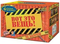Фейерверк Вот это вещь!. Купить Фейерверк Вот это вещь! Р8278 — магазин продажа салютов недорого —  Рубцовск, производитель Русский фейерверк - Русская пиротехника, доставка по России  +7 963 711 89 03 — Рубцовск | rubcovsk.piroclub.ru