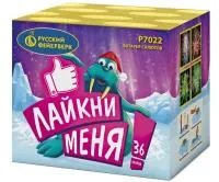 Фейерверк Лайкни Меня! Р7022 купить от производителя Русский Фейерверк — Рубцовск