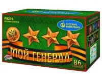 Фейерверк Мой генерал Р8276 купить от производителя Русский Фейерверк — Рубцовск
