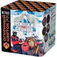 Салют Мишки на севере ОС7322 купить от производителя Огненный Цветок — Рубцовск