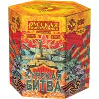 Фейерверк Курская битва РС9710 купить от производителя Русская Пиротехника — Рубцовск