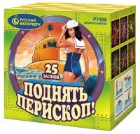 Салют Поднять перископ Р7490 купить от производителя Русский Фейерверк — Рубцовск